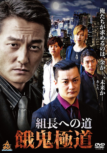 Road to the Boss: Gaki Gokudo movie poster