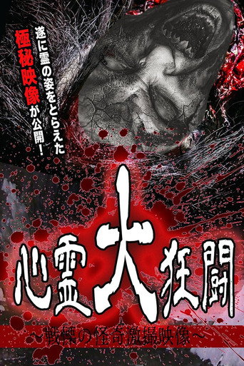 Shinrei Dai Kyōtō ~ Senritsu no Kaiki Gekisatsu Eizō ~ movie poster