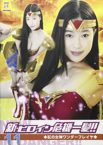 New Heroine in Danger!! 11 Red Goddess Wonder Freya movie poster