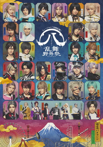ミュージカル『刀剣乱舞』 ㊇ 乱舞野外祭 movie poster