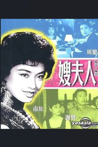 嫂夫人 movie poster