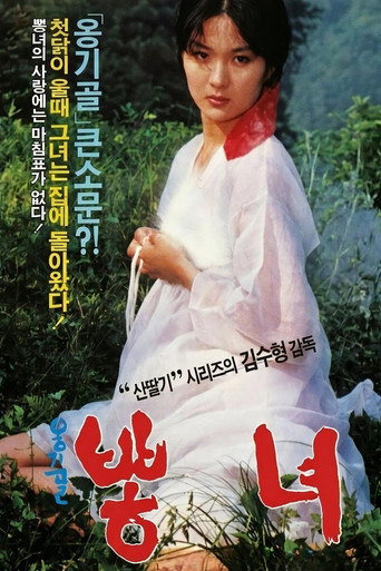 옹기골 뽕녀 movie poster