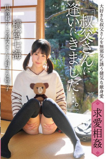 IBW-874Z “I came here to see my uncle …” Nanami Yokomiya, my niece who lives in the country and movie poster