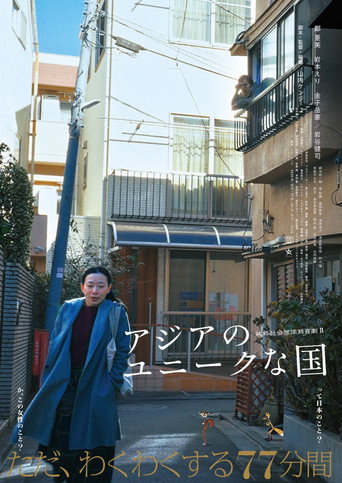 アジアのユニークな国 movie poster