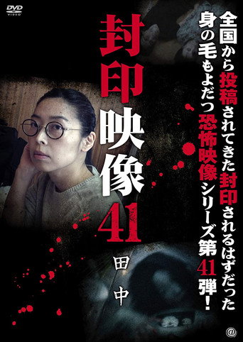 Sealed Video 41: Tanaka movie poster