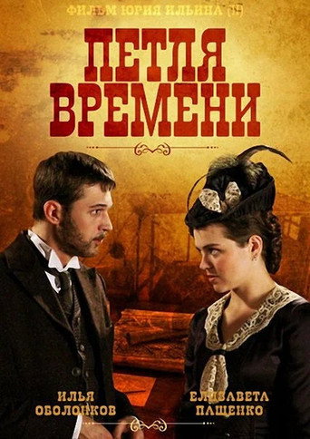 Петля времени movie poster