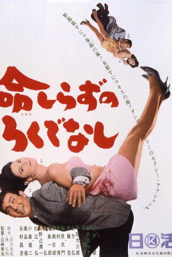 Inochi Shirazu no Rokudenashi movie poster