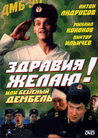 Greetings! or Crazy Demobilization movie poster