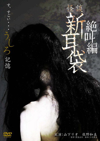 怪談新耳袋スペシャル 絶叫編 うしろ 記憶 movie poster