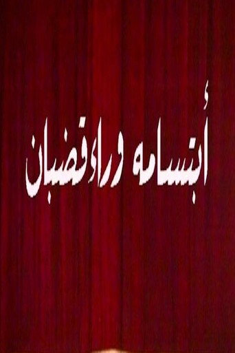ابتسامة وراء قضبان movie poster