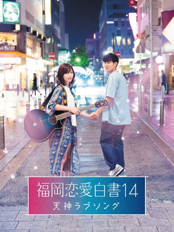 Love Stories From Fukuoka 14: Tenjin Love Song movie poster