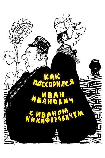 How Ivan Ivanovich fell out with Ivan Nikiforovich movie poster