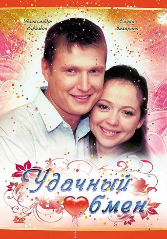 Удачный обмен movie poster
