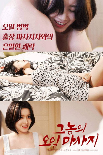 His Oil Massage movie poster