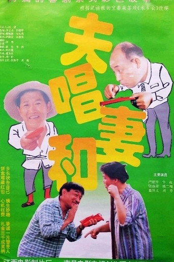 夫唱妻和 movie poster