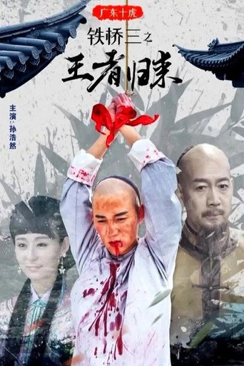 广东十虎铁桥三2：王者归来 movie poster