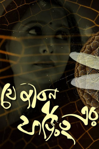 Je Jibon Foring Er movie poster