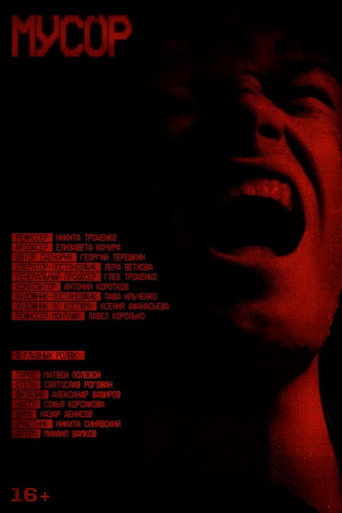 Мусор movie poster