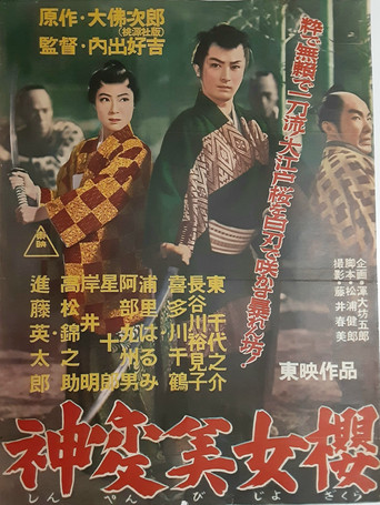 神変美女桜 movie poster
