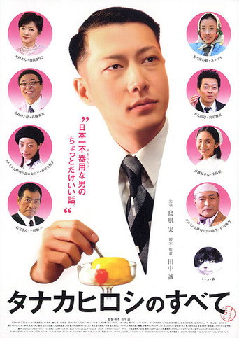タナカヒロシのすべて movie poster