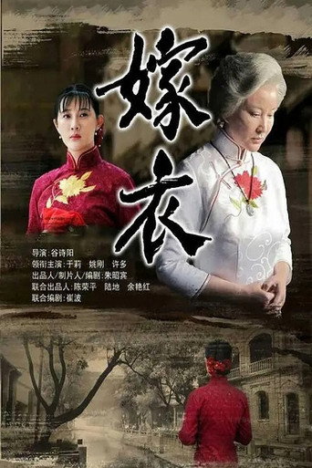 嫁衣 movie poster
