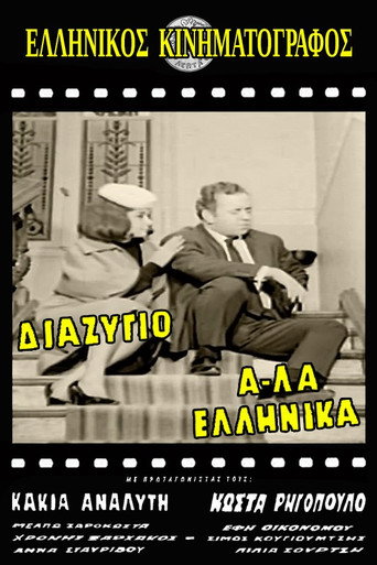 Divorce, Greek Style movie poster
