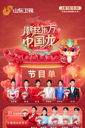 潮起东方中国龙-2024山东春晚 movie poster