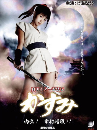 Lady Ninja Kasumi 6: Yukimura Assasination movie poster