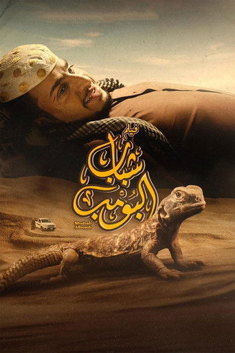Shabab Albomb movie poster