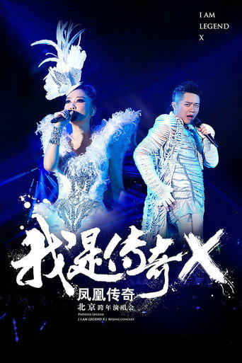 凤凰传奇 “我是传奇X”2014北京演唱会 movie poster