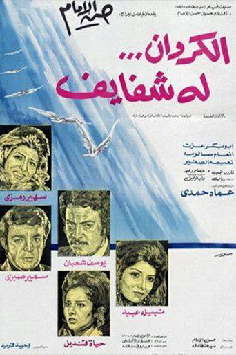 Al-Karawan Loh Shafayef movie poster