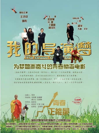 我的导演梦 movie poster