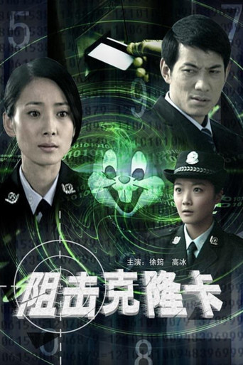 阻击克隆卡 movie poster