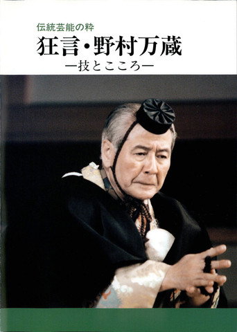 狂言・野村万蔵 movie poster