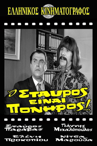 Stavros Is Cunning! movie poster