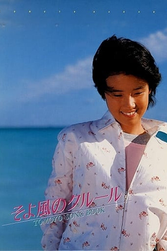 そよ風のクルール TOMOYO・SONG BOOK movie poster