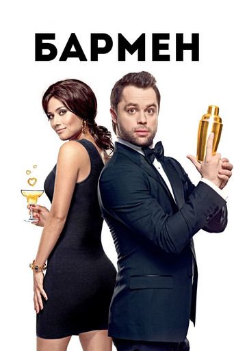 The Bartender movie poster
