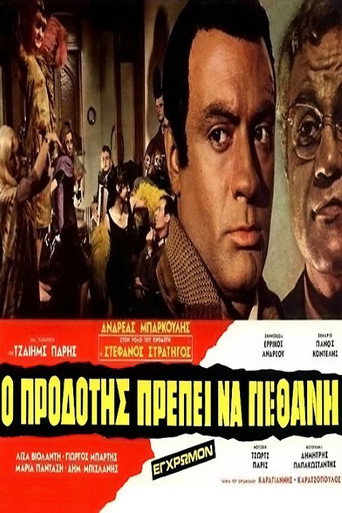 Ο Προδότης Πρέπει να Πεθάνη movie poster