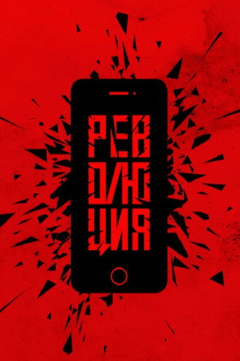 Революция: Президент movie poster