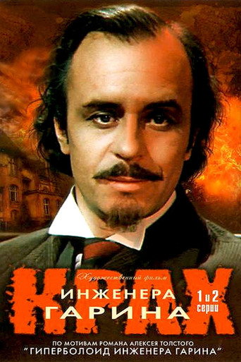 Failure of Engineer Garin movie poster