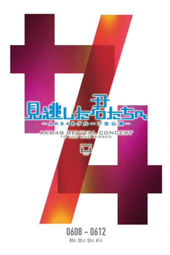 「見逃した君たちへ」チームS 2nd Stage「手をつなぎながら」公演 movie poster
