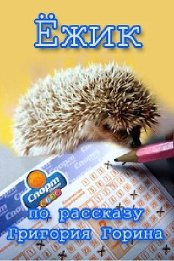 Hedgehog movie poster