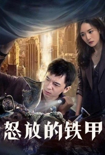 怒放的铁甲 movie poster