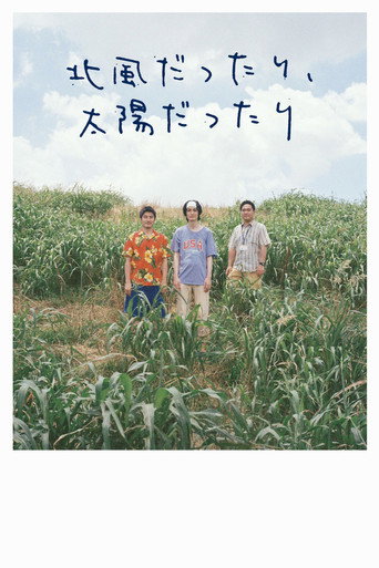 北⾵だったり、太陽だったり movie poster
