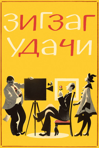 Zigzag of Success movie poster