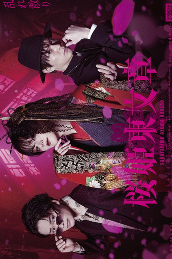 Stage 「Sakurahime Azuma Bunsho」 乱れ散り Ver. movie poster