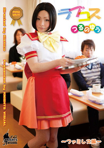 Love Cos Yu Tsuruno Family Restaurant Edition movie poster