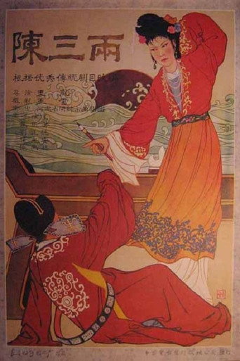 陈三两 movie poster