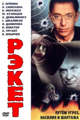Racket movie poster