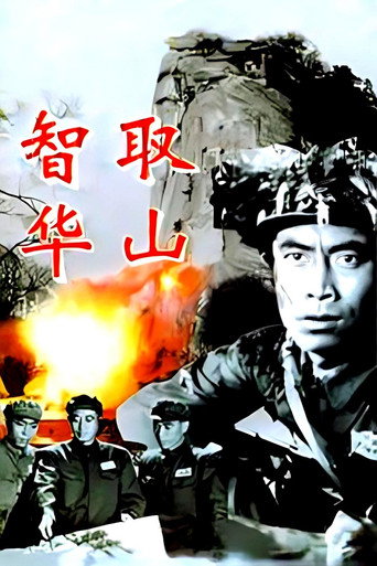 Ingeniously Taking Mount Hua movie poster